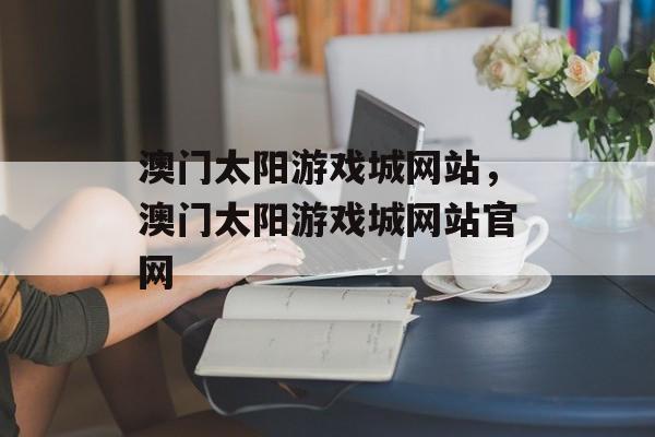 澳门太阳游戏城网站，澳门太阳游戏城网站官网