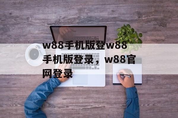 w88手机版登w88手机版登录，w88官网登录