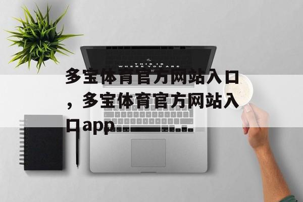 多宝体育官方网站入口，多宝体育官方网站入口app