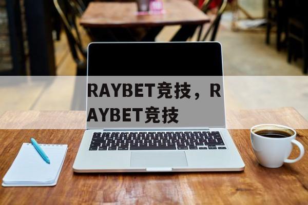 RAYBET竞技，RAYBET竞技