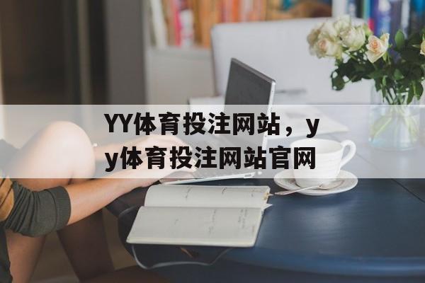 YY体育投注网站，yy体育投注网站官网