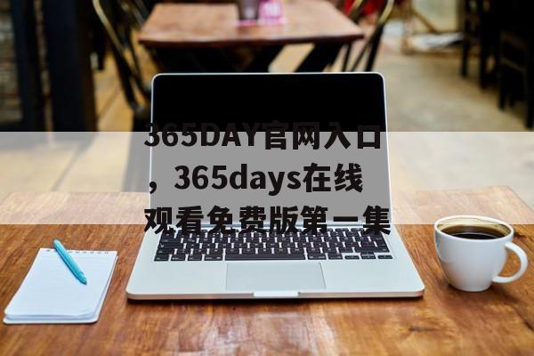 365DAY官网入口，365days在线观看免费版第一集