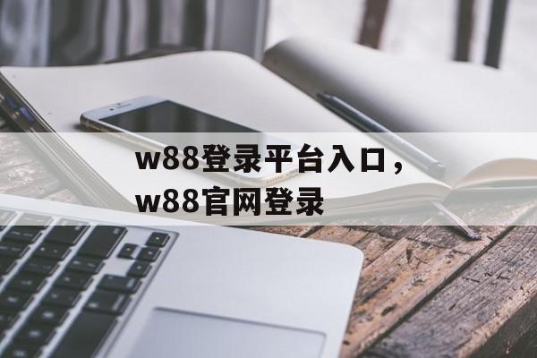 w88登录平台入口，w88官网登录