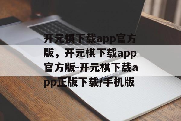 开元棋下载app官方版，开元棋下载app官方版-开元棋下载app正版下载/手机版