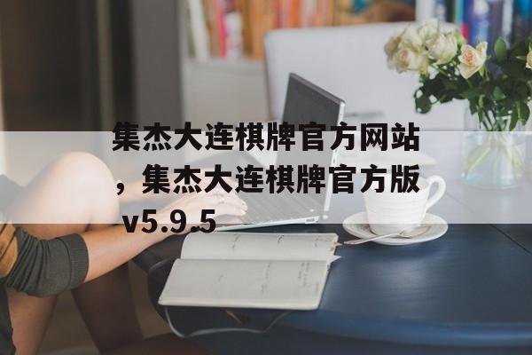 集杰大连棋牌官方网站，集杰大连棋牌官方版 v5.9.5