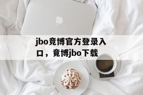 jbo竞博官方登录入口，竟博jbo下载